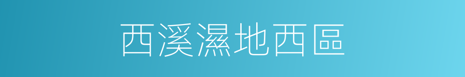 西溪濕地西區的同義詞