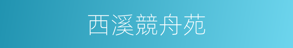 西溪競舟苑的同義詞