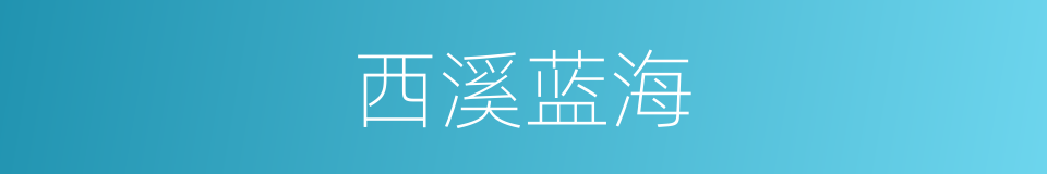 西溪蓝海的同义词