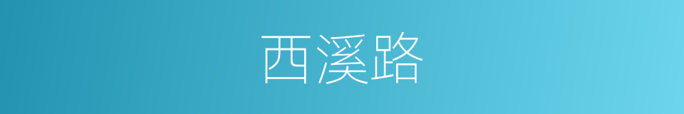 西溪路的同义词