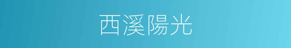 西溪陽光的同義詞