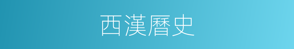 西漢曆史的同義詞