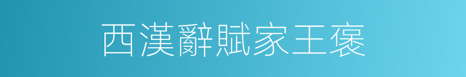 西漢辭賦家王褒的同義詞