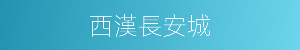 西漢長安城的同義詞