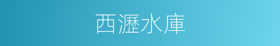 西瀝水庫的同義詞
