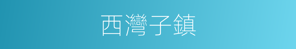 西灣子鎮的同義詞