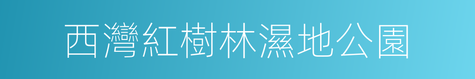 西灣紅樹林濕地公園的同義詞