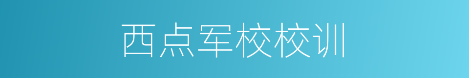 西点军校校训的同义词