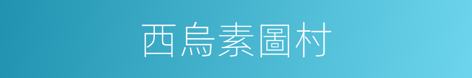 西烏素圖村的同義詞