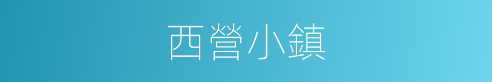 西營小鎮的同義詞