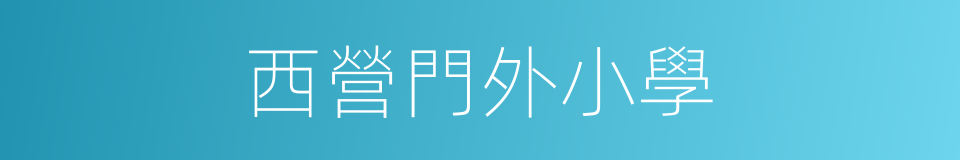 西營門外小學的同義詞