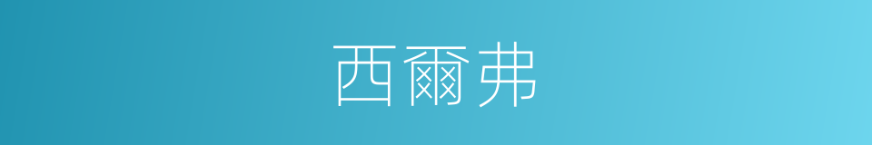 西爾弗的同義詞