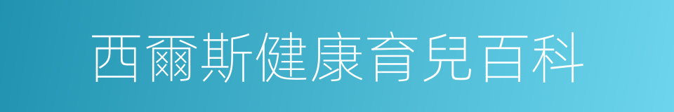 西爾斯健康育兒百科的同義詞