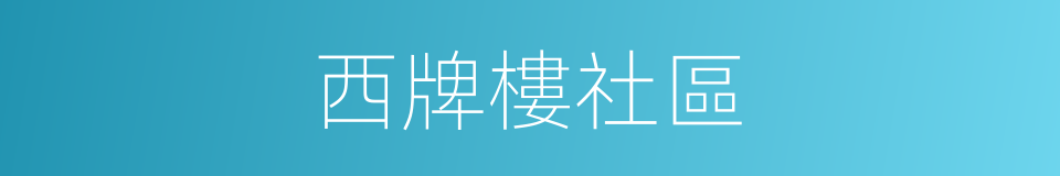 西牌樓社區的同義詞