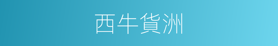 西牛貨洲的意思