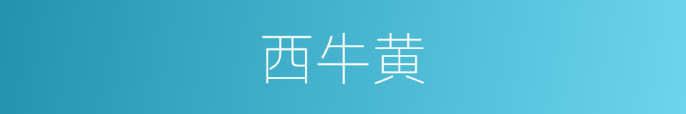 西牛黄的同义词