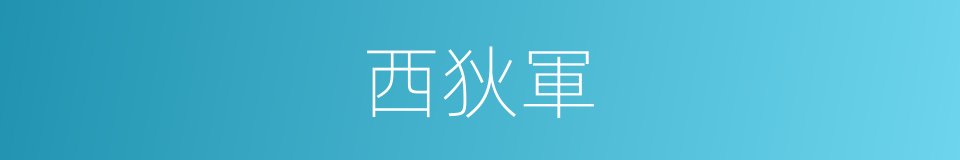 西狄軍的同義詞