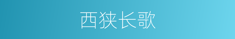 西狭长歌的同义词