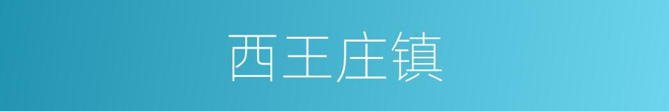 西王庄镇的同义词