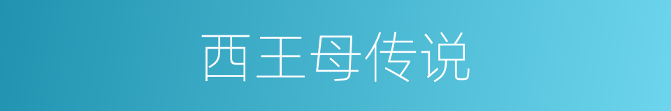 西王母传说的同义词