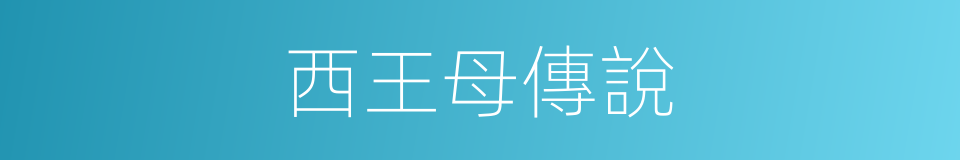 西王母傳說的同義詞