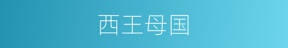 西王母国的同义词