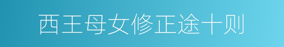 西王母女修正途十则的同义词