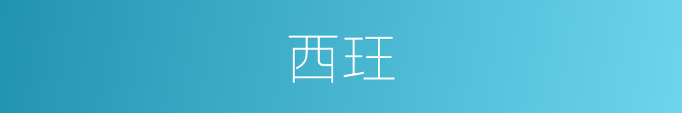 西玨的意思
