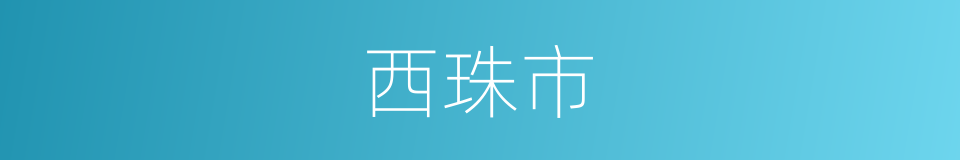 西珠市的同义词