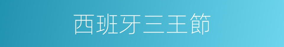 西班牙三王節的同義詞