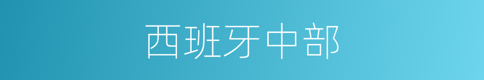西班牙中部的同义词