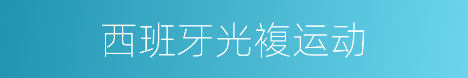西班牙光複运动的同义词