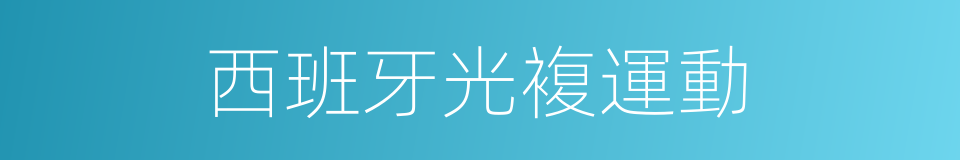 西班牙光複運動的同義詞