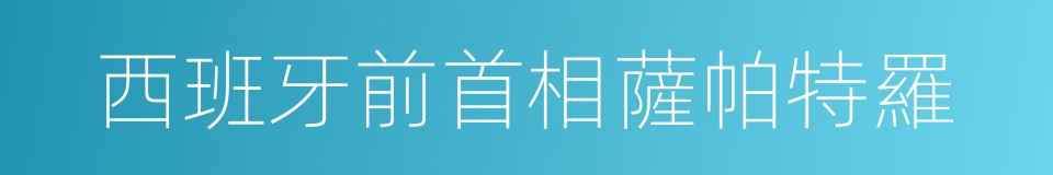 西班牙前首相薩帕特羅的同義詞