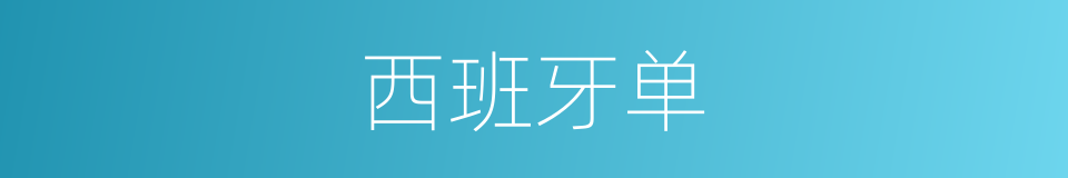 西班牙单的同义词