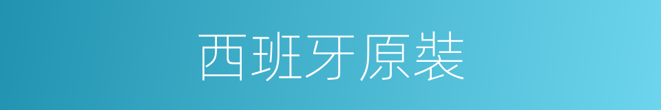西班牙原裝的同義詞
