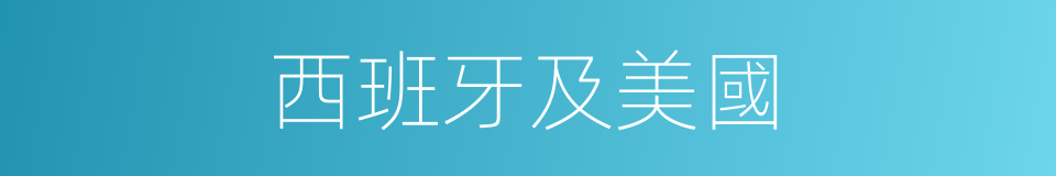 西班牙及美國的同義詞