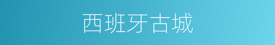 西班牙古城的同义词