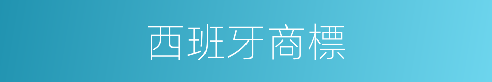 西班牙商標的同義詞