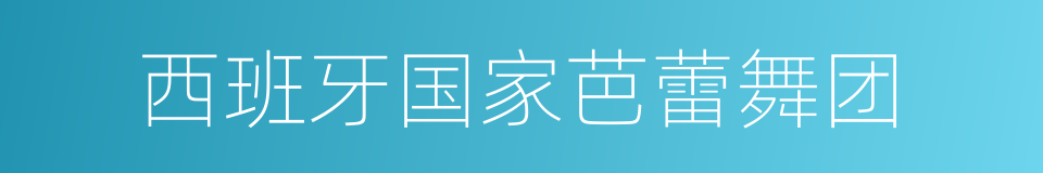 西班牙国家芭蕾舞团的同义词