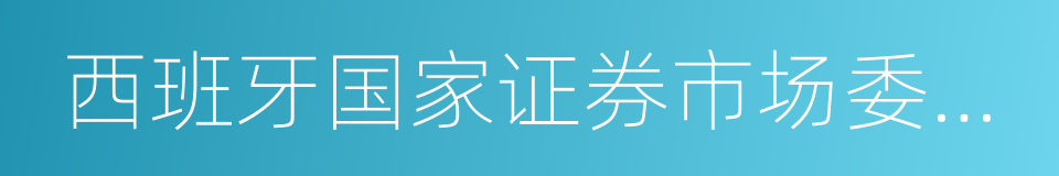 西班牙国家证券市场委员会的同义词