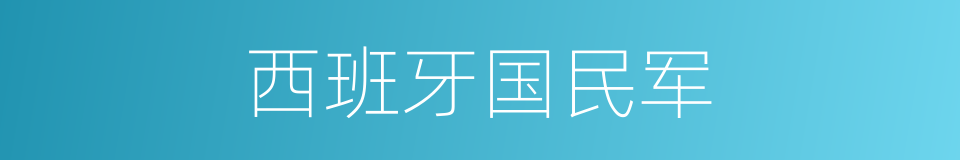 西班牙国民军的同义词