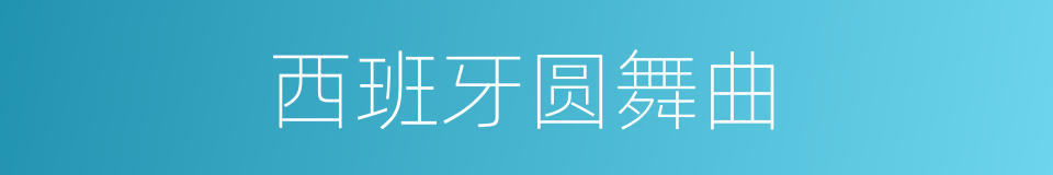 西班牙圆舞曲的同义词