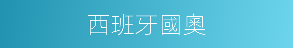 西班牙國奧的同義詞