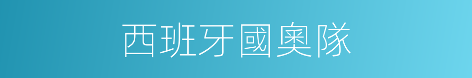 西班牙國奧隊的同義詞