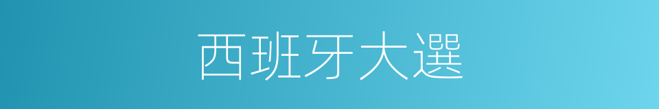 西班牙大選的同義詞