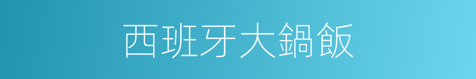 西班牙大鍋飯的同義詞