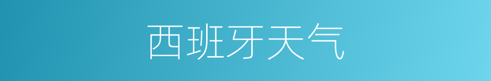 西班牙天气的同义词