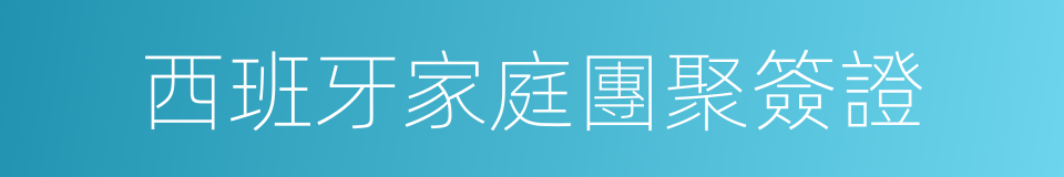 西班牙家庭團聚簽證的同義詞