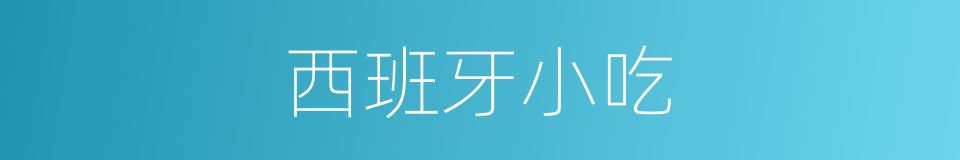 西班牙小吃的同义词